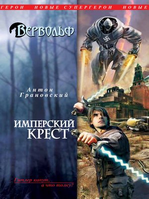 Имперский крест - ebook